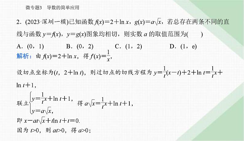 2024届高考数学二轮复习专题3导数的简单应用课件07