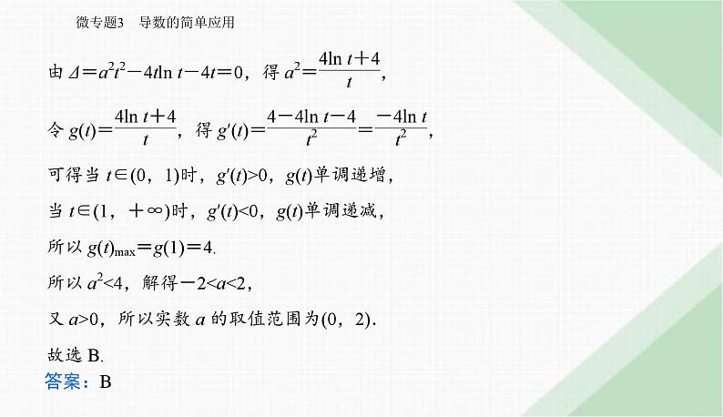 2024届高考数学二轮复习专题3导数的简单应用课件08