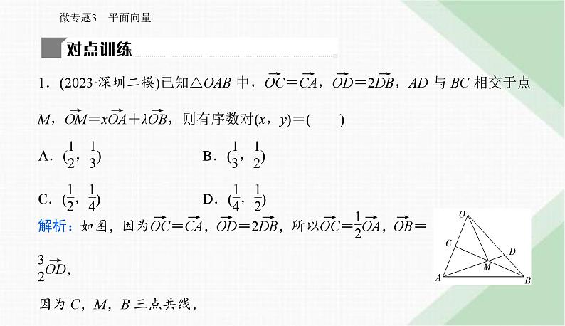 2024届高考数学二轮复习专题3平面向量课件第6页