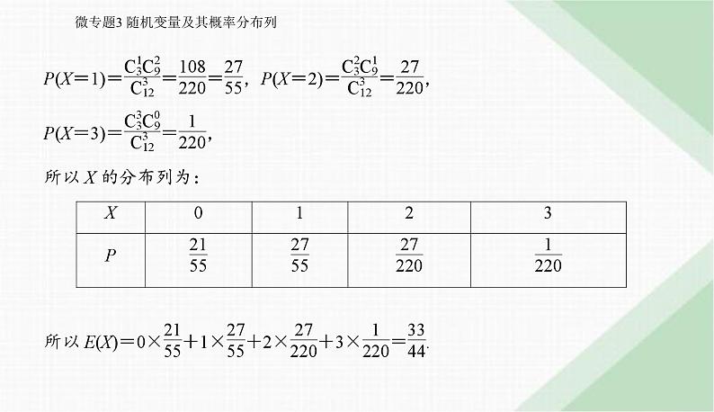 2024届高考数学二轮复习专题3随机变量及其概率分布列课件第3页