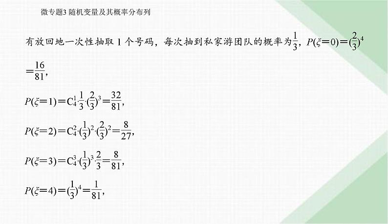 2024届高考数学二轮复习专题3随机变量及其概率分布列课件第7页