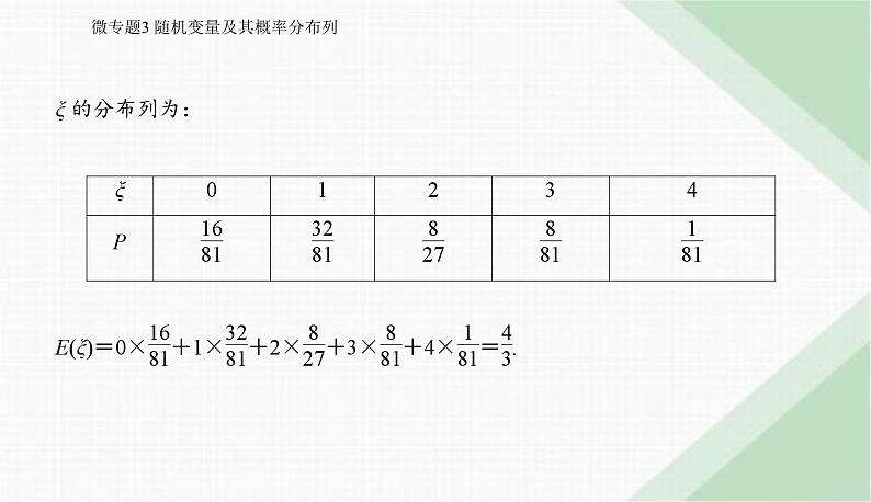 2024届高考数学二轮复习专题3随机变量及其概率分布列课件第8页