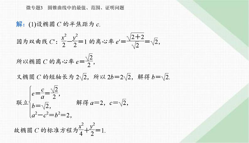 2024届高考数学二轮复习专题3圆锥曲线中的最值、范围、证明问题课件03