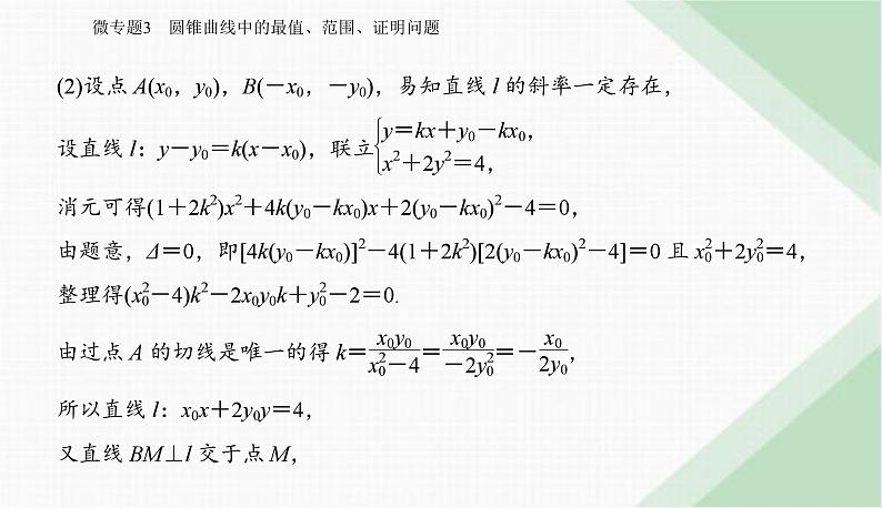 2024届高考数学二轮复习专题3圆锥曲线中的最值、范围、证明问题课件04