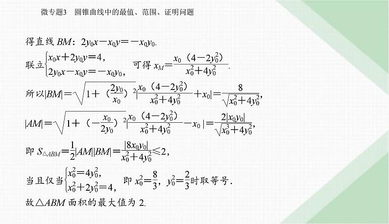 2024届高考数学二轮复习专题3圆锥曲线中的最值、范围、证明问题课件05