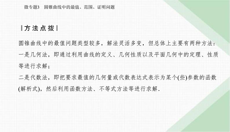 2024届高考数学二轮复习专题3圆锥曲线中的最值、范围、证明问题课件06