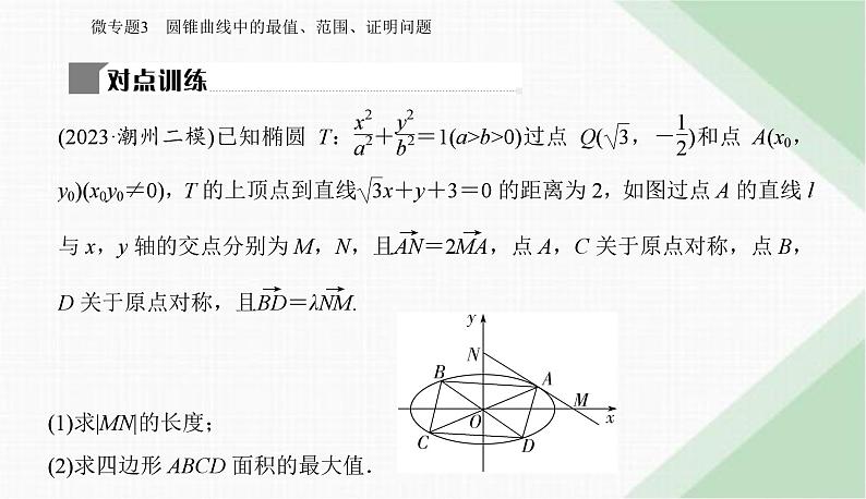 2024届高考数学二轮复习专题3圆锥曲线中的最值、范围、证明问题课件07