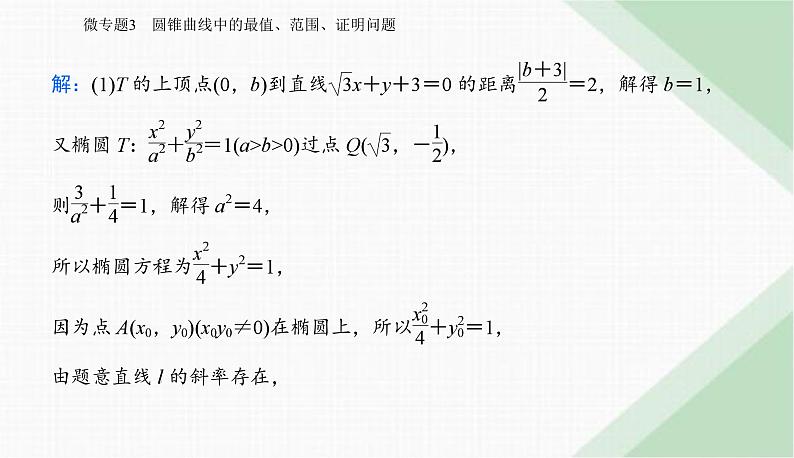 2024届高考数学二轮复习专题3圆锥曲线中的最值、范围、证明问题课件08