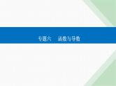 2024届高考数学二轮复习专题4导数的综合应用课件