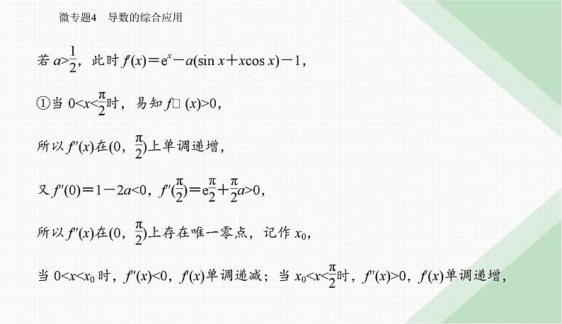 2024届高考数学二轮复习专题4导数的综合应用课件第5页