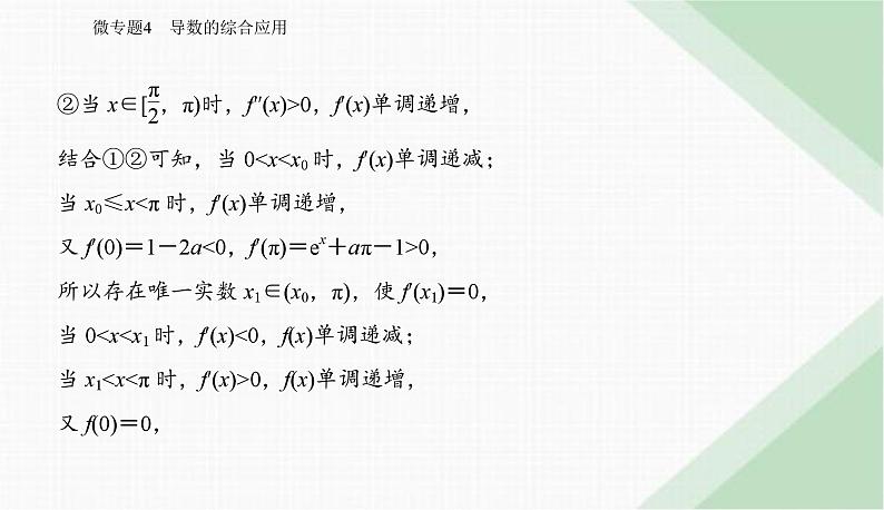 2024届高考数学二轮复习专题4导数的综合应用课件第6页