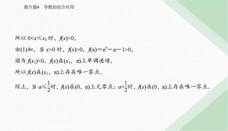 2024届高考数学二轮复习专题4导数的综合应用课件第7页