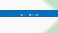 2024届高考数学二轮复习专题4圆锥曲线中的定点、定值、存在性问题课件