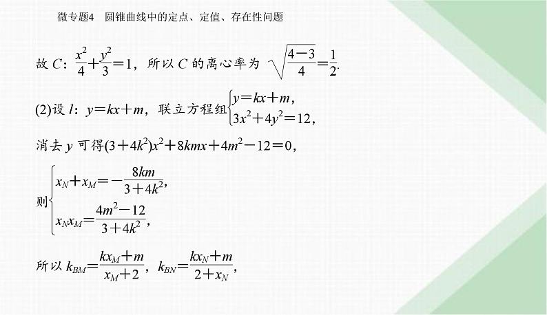 2024届高考数学二轮复习专题4圆锥曲线中的定点、定值、存在性问题课件第3页