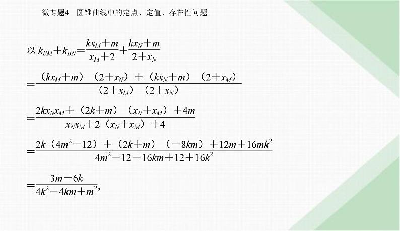 2024届高考数学二轮复习专题4圆锥曲线中的定点、定值、存在性问题课件第4页