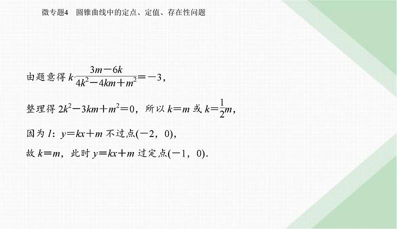 2024届高考数学二轮复习专题4圆锥曲线中的定点、定值、存在性问题课件第5页