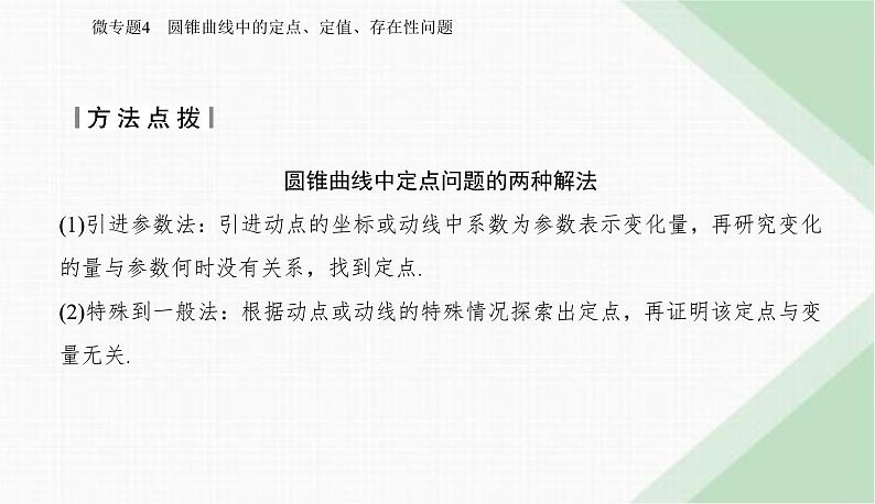 2024届高考数学二轮复习专题4圆锥曲线中的定点、定值、存在性问题课件第6页