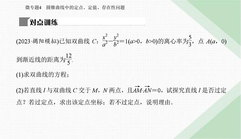 2024届高考数学二轮复习专题4圆锥曲线中的定点、定值、存在性问题课件第7页