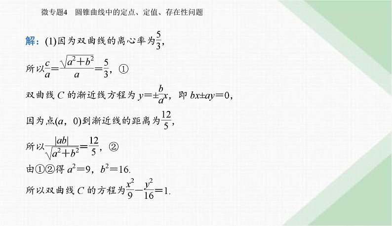 2024届高考数学二轮复习专题4圆锥曲线中的定点、定值、存在性问题课件08