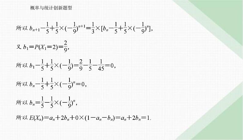 2024届高考数学二轮复习概率与统计创新题型课件第7页