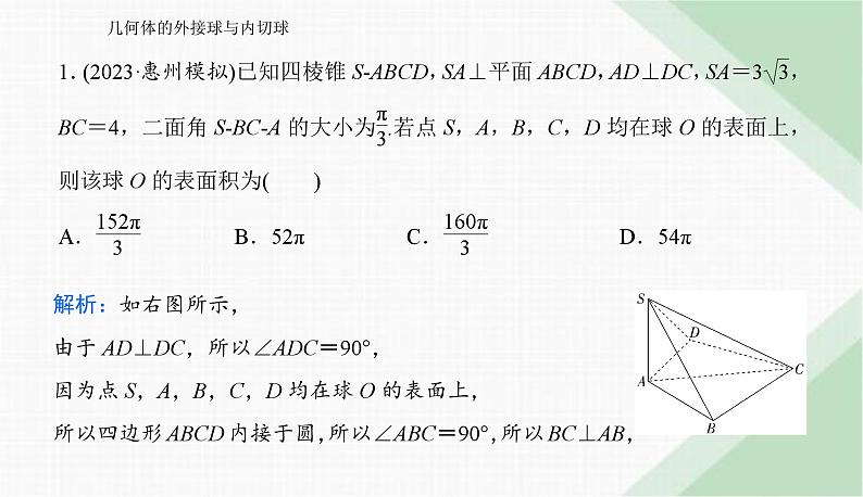 2024届高考数学二轮复习几何体的外接球与内切球课件第2页