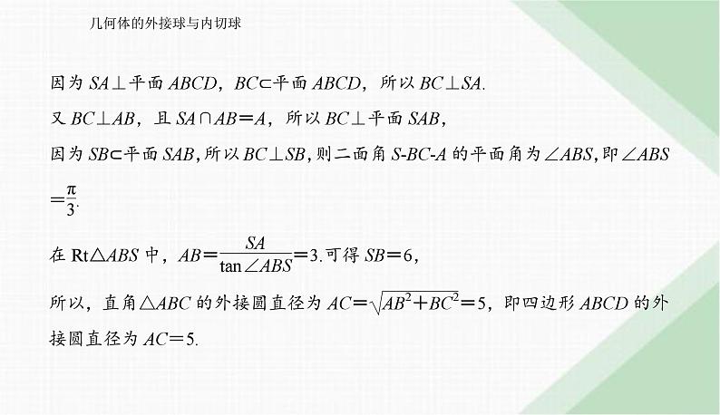 2024届高考数学二轮复习几何体的外接球与内切球课件第3页