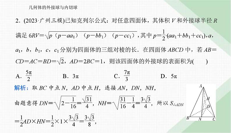 2024届高考数学二轮复习几何体的外接球与内切球课件第5页