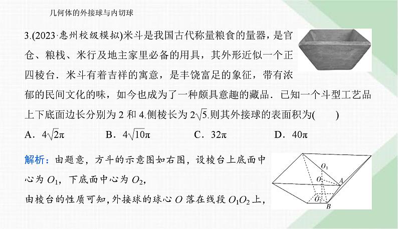 2024届高考数学二轮复习几何体的外接球与内切球课件07