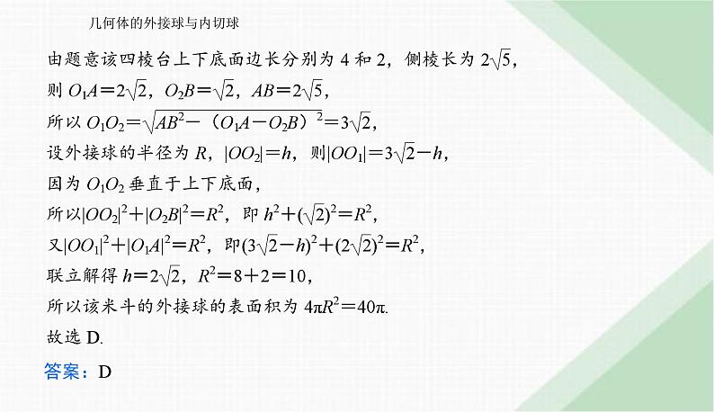 2024届高考数学二轮复习几何体的外接球与内切球课件08