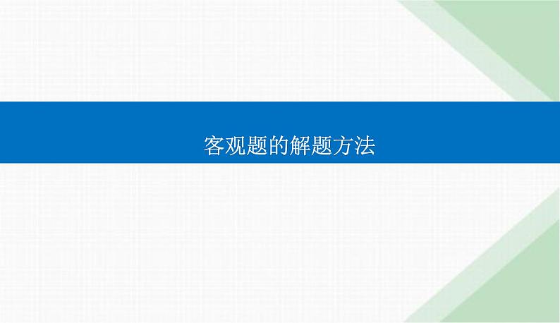 2024届高考数学二轮复习客观题的解题方法课件01