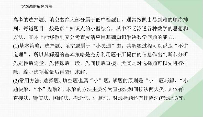 2024届高考数学二轮复习客观题的解题方法课件02
