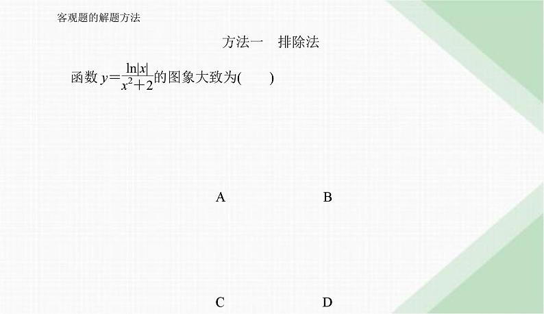 2024届高考数学二轮复习客观题的解题方法课件03