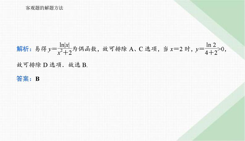 2024届高考数学二轮复习客观题的解题方法课件04