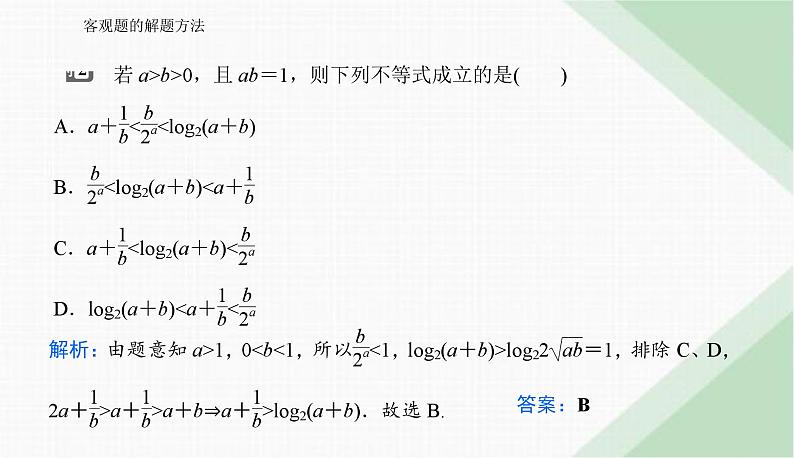 2024届高考数学二轮复习客观题的解题方法课件05