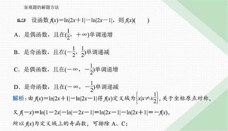 2024届高考数学二轮复习客观题的解题方法课件06