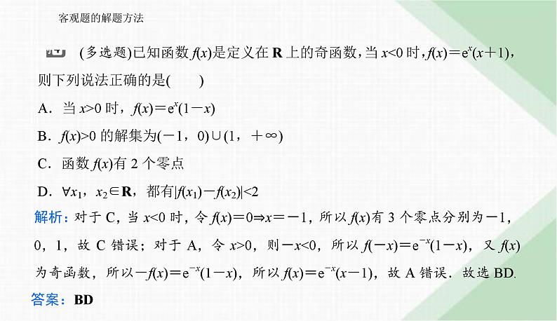 2024届高考数学二轮复习客观题的解题方法课件08