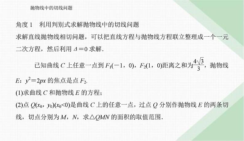 2024届高考数学二轮复习抛物线中的切线问题课件第2页