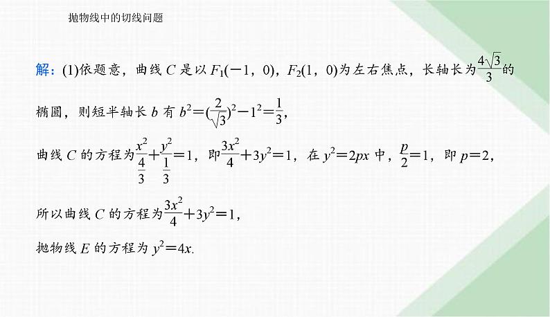 2024届高考数学二轮复习抛物线中的切线问题课件第3页