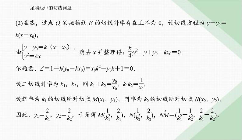2024届高考数学二轮复习抛物线中的切线问题课件第4页