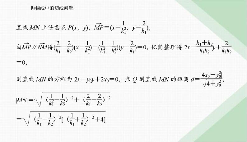 2024届高考数学二轮复习抛物线中的切线问题课件第5页