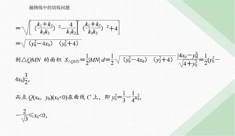 2024届高考数学二轮复习抛物线中的切线问题课件第6页