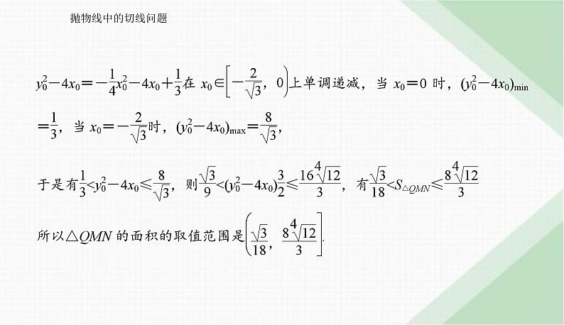 2024届高考数学二轮复习抛物线中的切线问题课件第7页