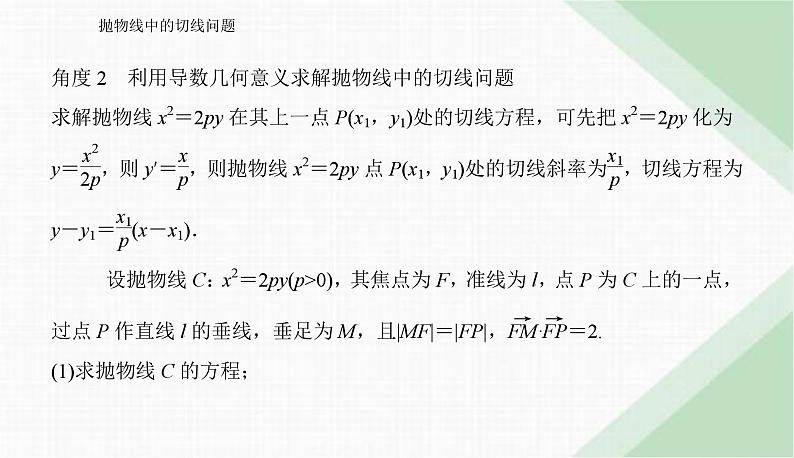 2024届高考数学二轮复习抛物线中的切线问题课件第8页