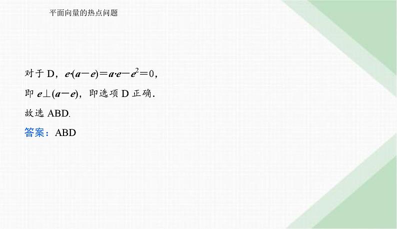 2024届高考数学二轮复习平面向量的热点问题课件第4页
