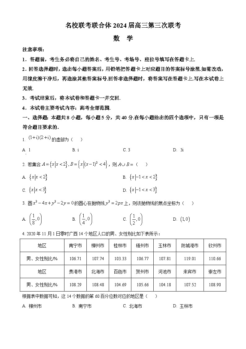 湖南省名校联考联合体2023-2024学年高三上学期第三次联考 数学试卷01