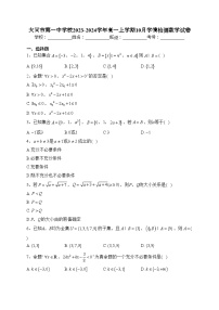 大同市第一中学校2023-2024学年高一上学期10月学情检测数学试卷(含答案)