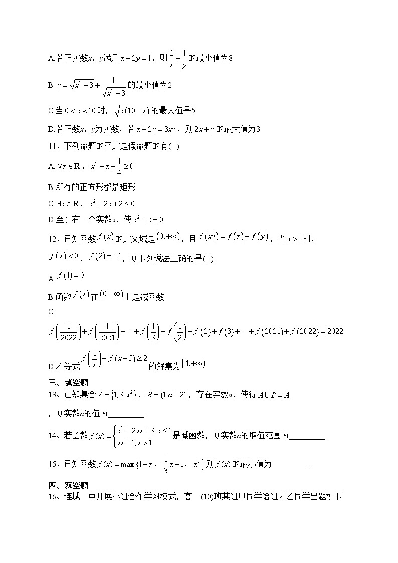 福建省连城县第一中学2023-2024学年高一上学期月考（一）数学试卷(含答案)03
