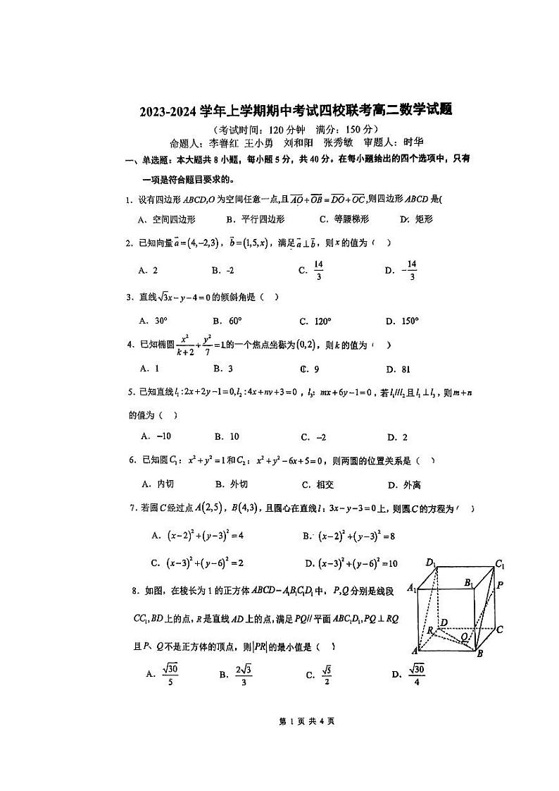 广东省东莞市四校2023-2024学年高二上学期期中联考数学试题01
