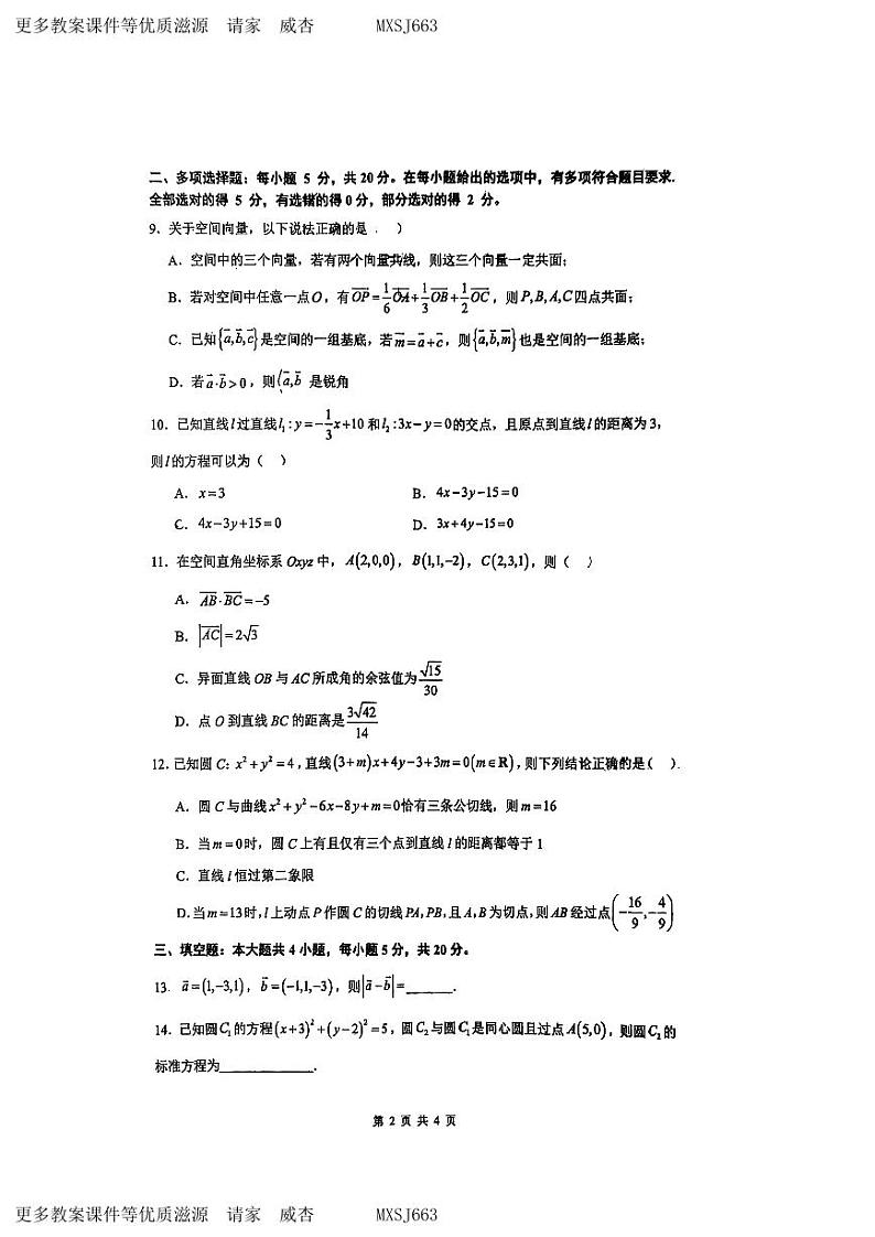 广东省东莞市四校2023-2024学年高二上学期期中联考数学试题02