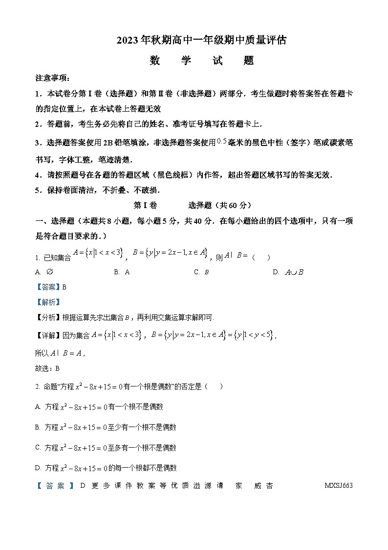 河南省南阳市2023-2024学年高一上学期期中数学试题（解析版）01
